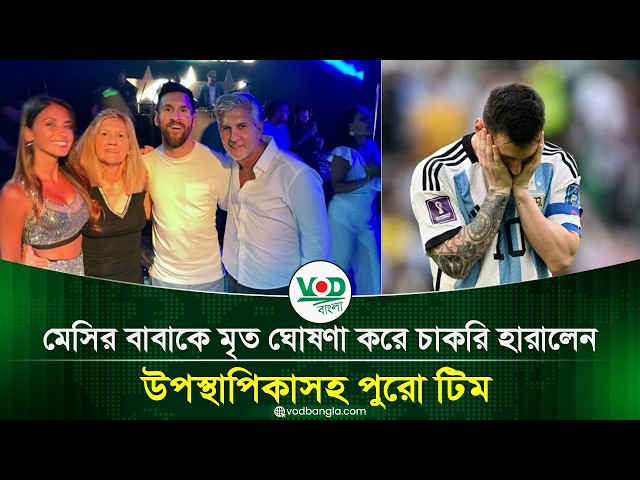 মেসির বাবাকে মৃত ঘোষণা করে চাকরি হারালেন উপস্থাপিকাসহ পুরো টিম