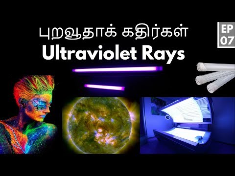 , title : 'புறவூதாக் கதிர்கள் Ultraviolet Rays | மின்காந்த நிறமாலை  Electromagnetic Spectrum | EP 07'