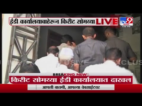 Kirit Somaiya Live | भाजप नेते किरीट सोमय्या ईडी कार्यालयात दाखल -tv9