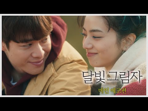 [달빛 그림자] 메인 예고편