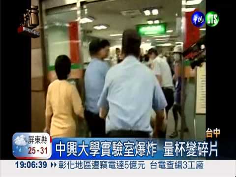 中興大學實驗室爆炸 2學生受傷