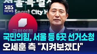 국민의힘, 서울 등 6곳 선거소청하기로..오세훈 측 "지켜보겠다" / SBS
