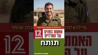 מילואימניק תותח שמשרת בעזה שאומר לערוץ 12 את האמת בפנים על גיוס חרדים לצה"ל #new #news #gaza #duet