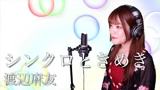 【歌詞付き】渡辺麻友『シンクロときめき』生音風 カラオケ音源 で 女性 が歌ってみた Cover Songs 【MV】