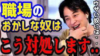 【ひろゆき】会社のおかしな人にはガチでこう対処せよ。職場のお局対策はこれでしょう?この考えで楽に立ち回って下さい../人間関係悩み/キャリア/kirinuki/論破【切り抜き】
