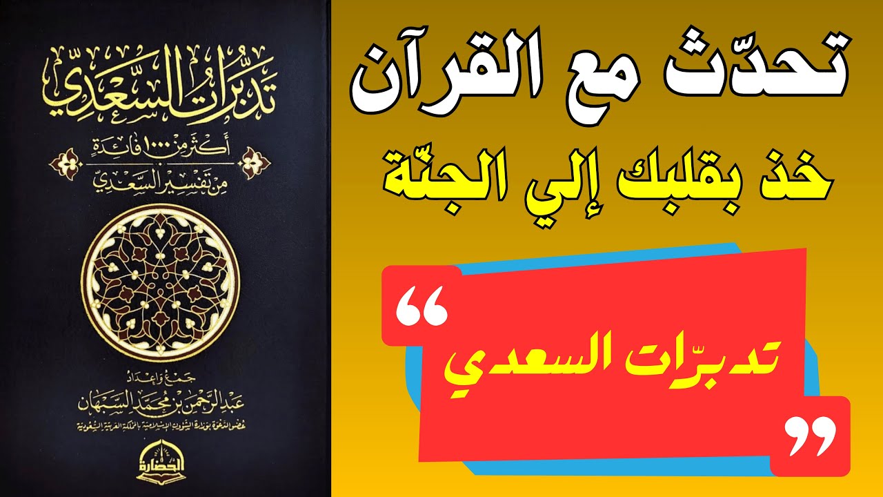 تدبرات السعدي | كيف يعيد القرآن تشكيل وعينا؟