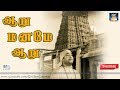 ஆறு மனமே ஆறு Aaru Maname Aaru Aandavan Katalai Sivaji Ganesan M S V TMS Kannadas