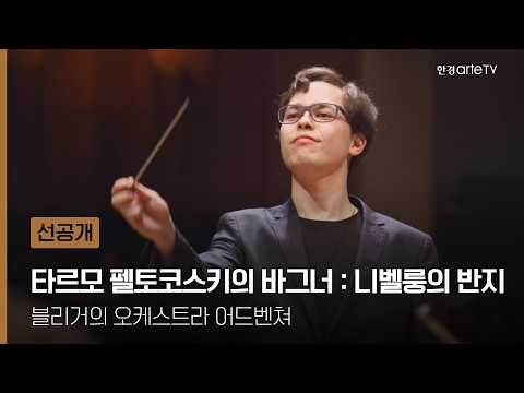 타르모 펠토코스키의 바그너 : 니벨룽의 반지