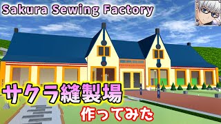 【サクラスクールシミュレーター】『サクラ縫製場』を作ってみた！ (sakura school simulator)