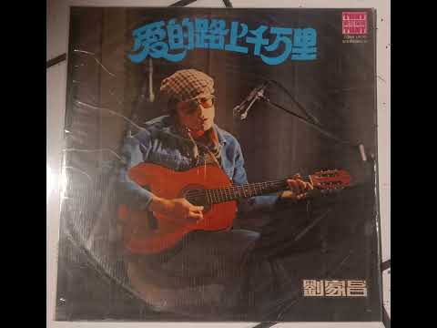 Liu Chia Chang - The Road Of Love Stretches Thousands Of Miles