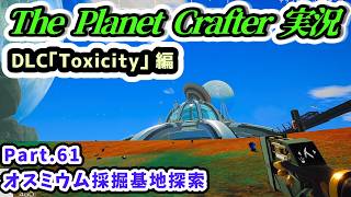 【The Planet Crafter実況】DLC｢Toxicity｣ 編 オスミウム採掘基地探索 Part.61【Steam・PS5版】