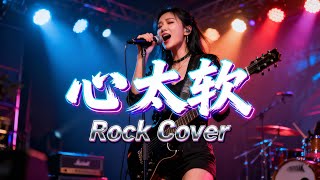 Download lagu Xin Tai Ruan (心太软) - Richie Ren (任贤齐) | POWERFUL Rock Cover! mp3