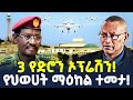 Ethiopia 3 የድሮን ኦፕሬሽን የህወሀት ማዕከል ተመታ ShegerTimesMedia