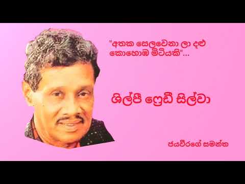 Athaka selawena la dalu kohomba mitiyaki£ - Freddie Silva