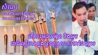 តើការដុតទៀនធូបមានជំនឿក្នុងព្រះពុទ្ធសាសនាដែរឬទេ #ការអុជទៀនធូប #ការបូជាទៀនធូប #ទៀនធូប #បូជាទៀនធូប #ធូប