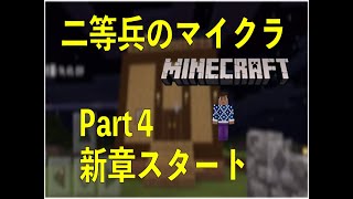 【Minecraft】Part４ 初心者雑談実況プレイ　4章にして早くも新章！？