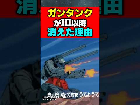 ガンタンクがIII以降消えた理由#ガンダム #ジークアクス #機動戦士ガンダム #機動戦士ガンダムバトルオペレーション2 #アニメ