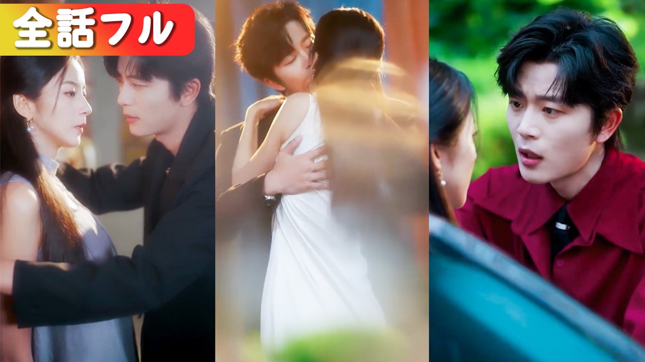 5年前、愛ゆえに捨てた彼。今は冷徹な支配者として再会！報復を覚悟した私に、彼は涙目で迫る。「この子、俺にそっくりだ」#短編ドラマ #日本語字幕#全話