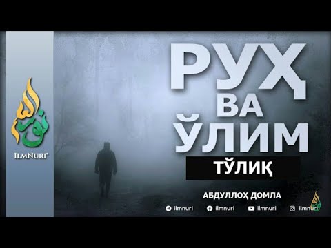 Руҳ ва Ўлим - Абдуллоҳ Домла | Ruh va O'lim - Abdulloh Domla