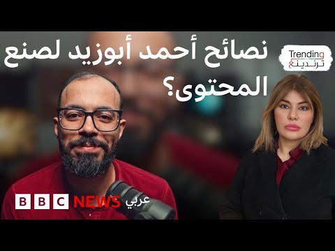 فيديو | نصائح صانع المحتوى المصري أحمد أبوزيد للمبتدئين وما تعلمه في السجن