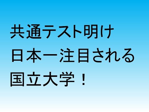 心理学科 共通テスト明けに日本一注目される国立大学