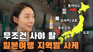 닷사이 말고 '이 사케!' 일본 지역별 꼭 사야 할 사케 리스트