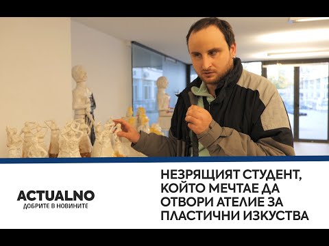 Незрящият студент, който мечтае да отвори ателие за пластични изкуства