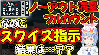 ノーアウト満塁フルカウントになってからスクイズの指示に変更した結果は…【兎田ぺこら/ホロライブ】