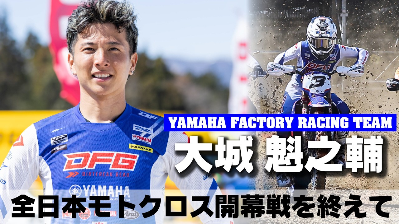 大城 魁之輔選手インタビュー【全日本モトクロス開幕戦を終えて・ファクトリーライダーの心構え】