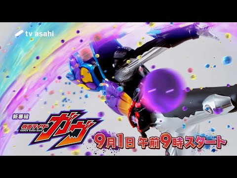 【予告】新番組『仮面ライダーガヴ』/2024年9月1日(日)スタート