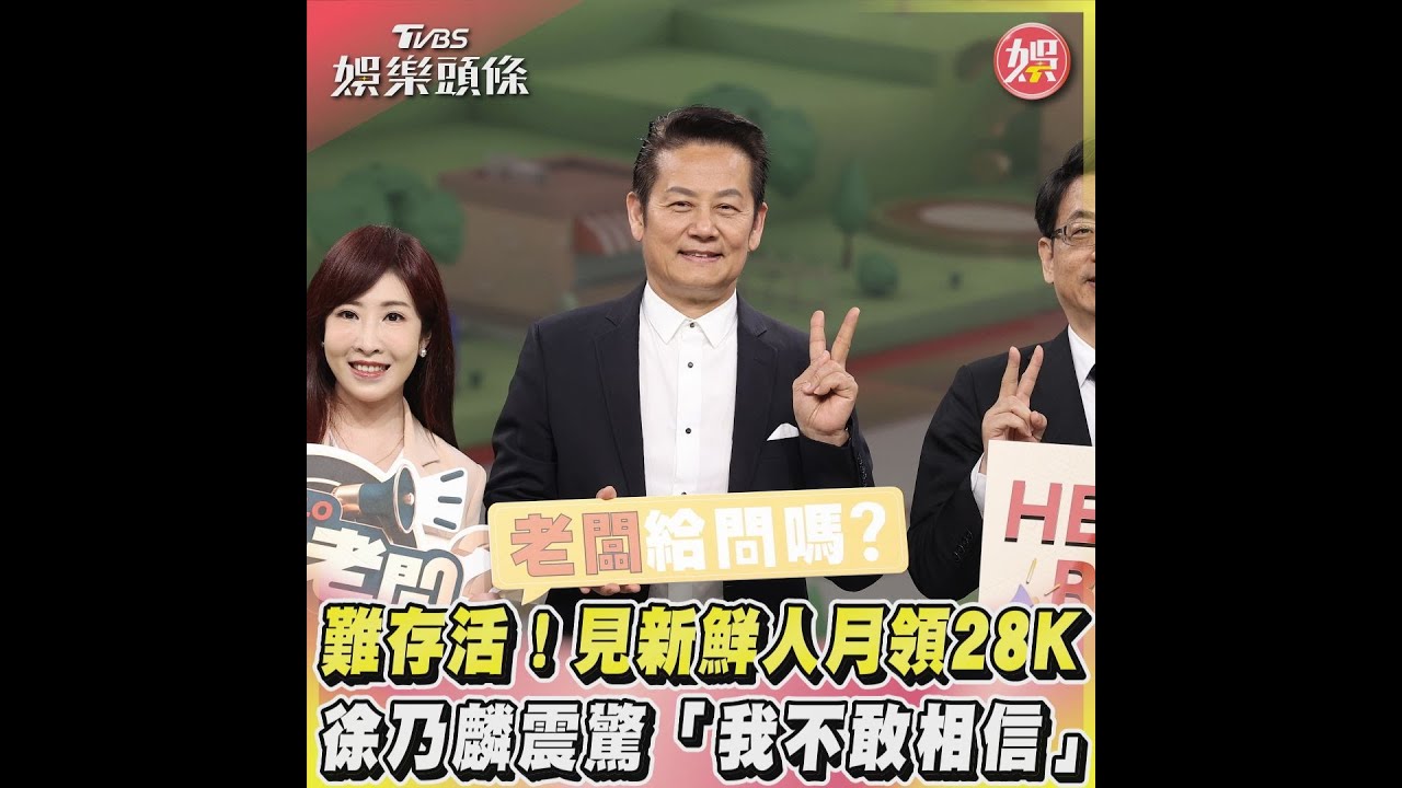 見新鮮人月領28K!徐乃麟震驚「我不敢相信」:沒有4萬怎活?