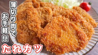 アレンジとしてここにパルメザンチーズをいれるのもいいわ - 【ポリ袋&バッター液で超簡単!】薄切り肉でもボリューム満点!たれカツの作り方【kattyanneru】