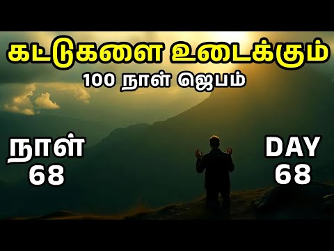 Day 68 | கட்டுகளை உடைக்கும் 100 நாள் ஜெபம் | Tamil Christian Prayer | Prayer Time