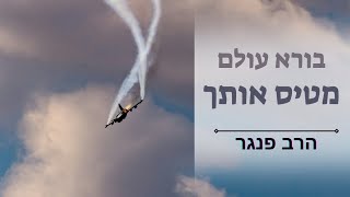 בורא עולם מטיס אותך️ הרב פנגר במסר חשוב (הרב יצחק פנגר) - התמונה מוצגת ישירות מתוך אתר האינטרנט יוטיוב. זכויות היוצרים בתמונה שייכות ליוצרה. קישור קרדיט למקור התוכן נמצא בתוך דף הסרטון בורא עולם מטיס אותך️ הרב פנגר במסר חשוב (הרב יצחק פנגר) - התמונה מוצגת ישירות מתוך אתר האינטרנט יוטיוב. זכויות היוצרים בתמונה שייכות ליוצרה. קישור קרדיט למקור התוכן נמצא בתוך דף הסרטון