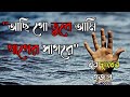 আছিগো ডুবে আমি পাপেরি সাগরে Acigo Dube Ami Paperi Sago