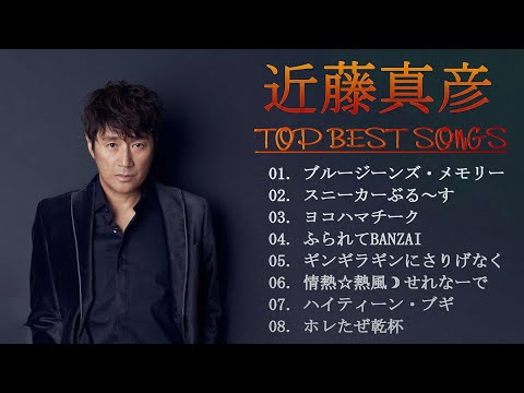 近藤真彦 &hearts; 日本の最高の歌メドレー&hearts; 近藤真彦 の最高の曲