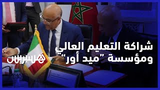منح دراسية وفرص شغل للطلبة.. توقيع مذكرة تفاهم بين وزارة التعليم العالي ومؤسسة ميد_أور الإيطالية thumbnail