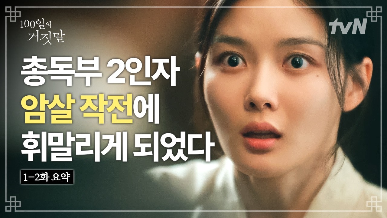[1-2화 요약] 돈 벌러 왔다가 목숨까지 걸게 된 가경🤞 총독부 2인자 암살 작전에 제대로 휘말렸다‼️ #100