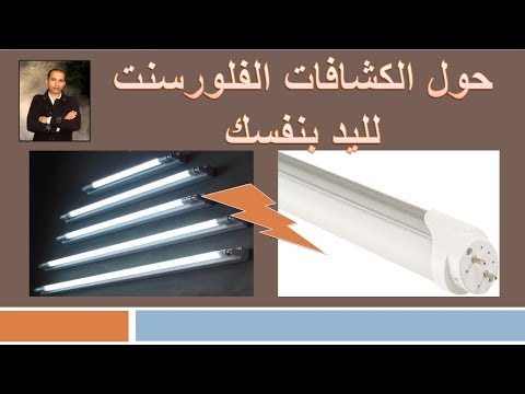 حول كشافات الفلورسنت لليد بنفسك LED  كهرباء المنازل