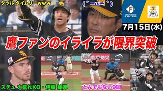 【今日のタツル】スチュワートが四球連発の大荒れで鷹ファンのイライラが止まらない... からの9回にまさかのとんでもない展開へｗｗｗｗ