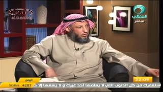 عثمان الخميس قناة المعالي الحرية شروطها وضوابطها جزء 7