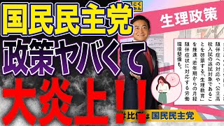 キ◯すぎと痛烈批判多数！国民民主党の生理政策が大炎上！高市総理のプロポーズ(連立誘い)を阻止したい！