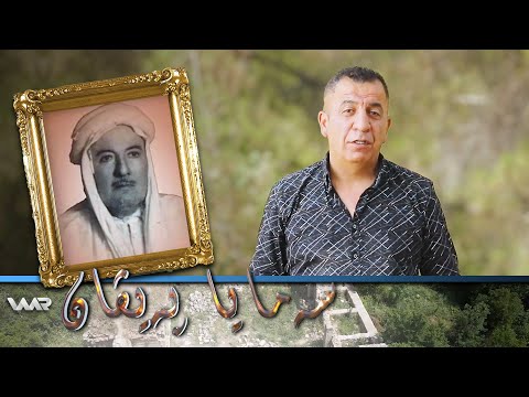 سەیری ڤیدیۆکە بکەن .. Semaya Peyvan - Şêx Memdûh Birîfkanî | سەمایا پەیڤان - شێخ مەمدووح بریفکانی