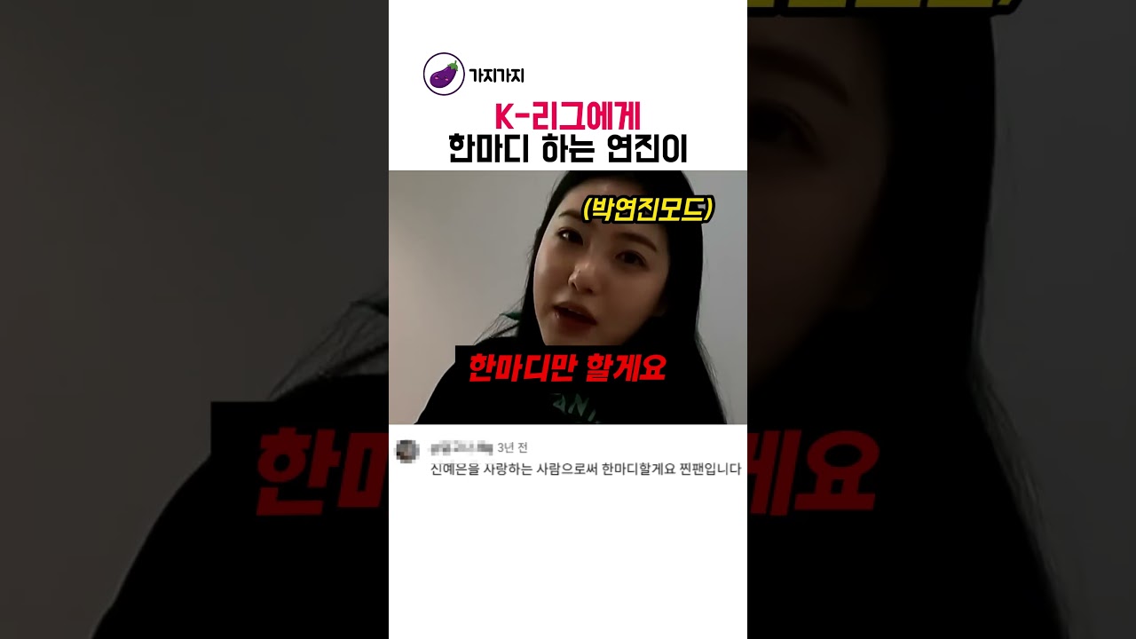 K-리그에게 한마디 하는 연진이 ＃신예은 #예능 #제주유나이티드 #K-리그 #축구