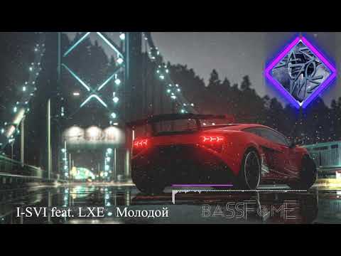 I-SVI feat. LXE - Молодой ⚡ The best tracks in the car⚡ 2021⚡ TOP HIT⚡