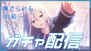 🔴【まあさらっと引きます】余裕を見せたガチャ配信【余裕】