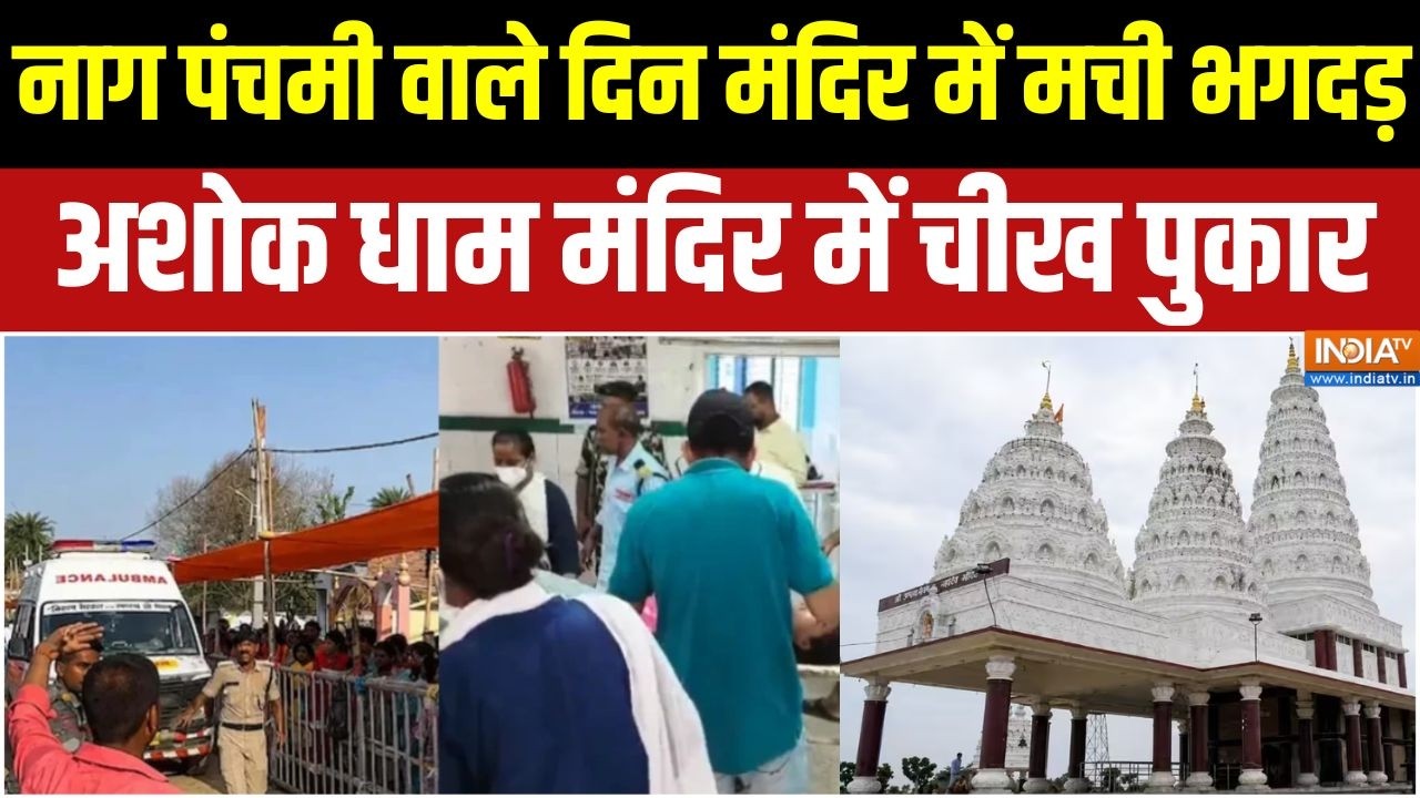 Ashok Dham Temple News: नाग पंचमी वाले दिन मंदिर में मची भगदड़, अशोक ?