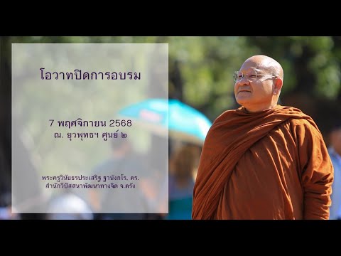 โอวาทปิดการอบรม โดยพระครูวินัยธรประเสริฐ ฐานังกโร, ดร.