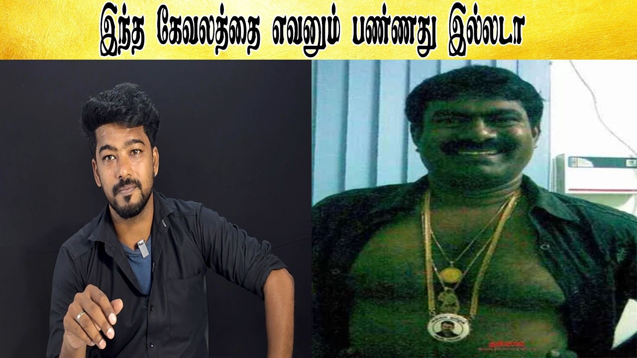 இந்த கேவலத்தை எவனும் பண்ணது இல்லடா  - Tamil light