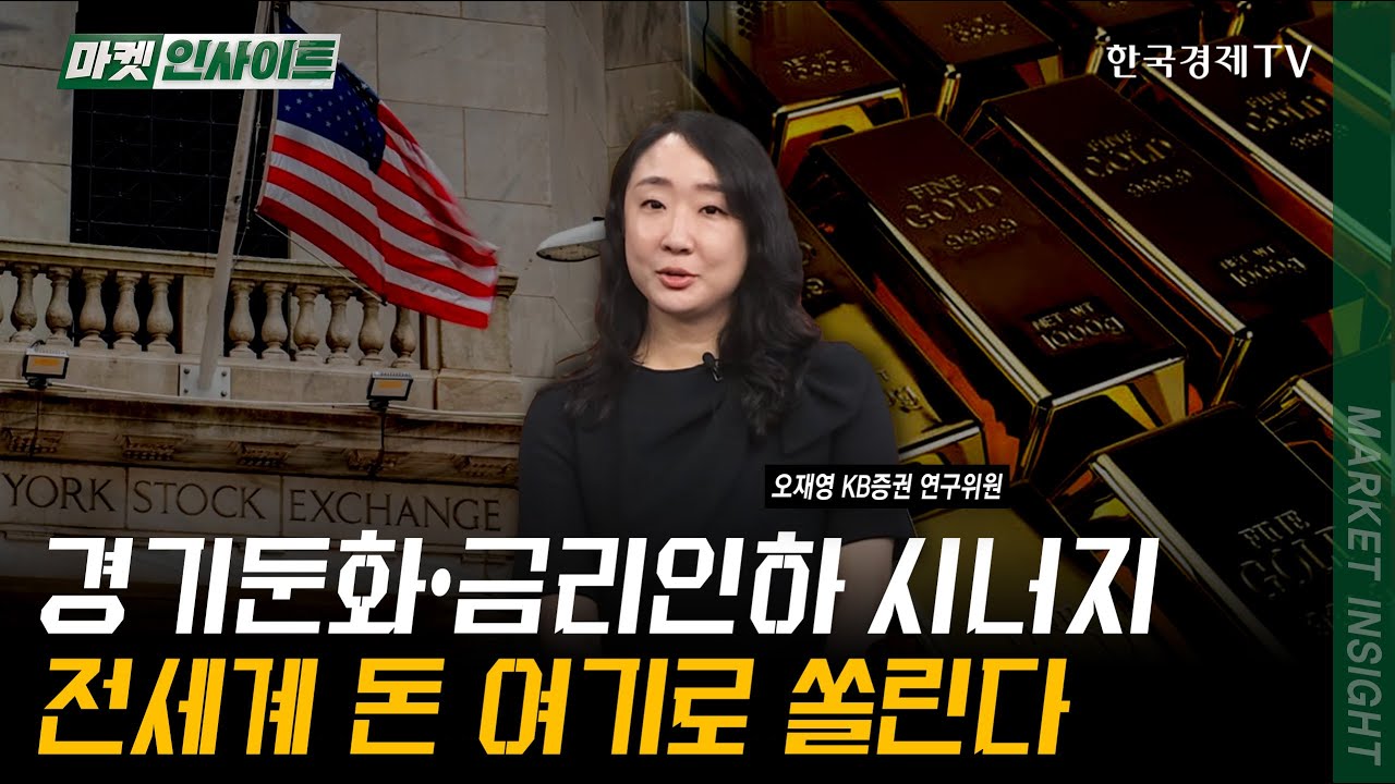 경기둔화•금리인하 시너지...전세계 돈 여기로 쏠린다 | 오재영 KB증권 연구위원